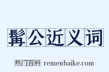 髯公近义词是什么意思的图片